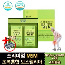 70대 노인 무릎 MSM 식이유황 뉴질랜드 글루코사민 비타민D 아연 면역 해조분말 그린 초록 푸른 녹색 홍합 관절연골 보스웰리아 홍화씨 홍아씨 엔아세틸 보스엘리아 보수웰리아