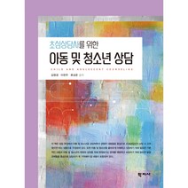 초심상담사를 위한 아동 및 청소년 상담, 학지사