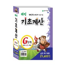 해법 기초계산 G단계 세트 - 전6권