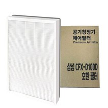 삼성 CFX-D100D 호환 공기청정기 에어 필터, 삼성 CFX-D100D 호환 필터