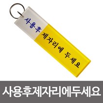 [AHJ_5907903] (선택 : 중-115mm(1개)) 사용후 제자리에 두세요1p 화장실키고리 홀더 키보관 키보관 업소키홀더 업소키링 키홀더 키걸이, 중-115mm(1개)