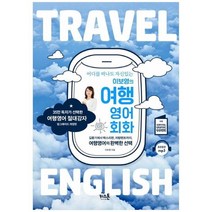하나북스퀘어 이보영의 여행영어회화 길묻기에서 택스리펀 차량렌트까지 여행영어의 완벽한