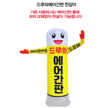 드루와 에어간판(특허) 80x270cm 천교체용 제품(기존 통 보유고객용)