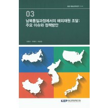 남북통일과정에서의 해외재원 조달: 주요 이슈와 정책방안, KIEP