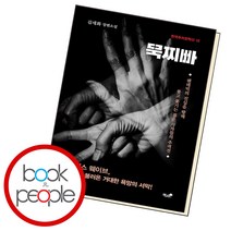 묵찌빠, 단품, 단품
