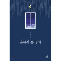 혼자서 본 영화:, 교양인