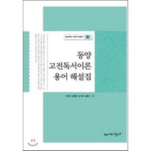 동양 고전독서이론 용어 해설집, 영남대학교출판부(知YU智)