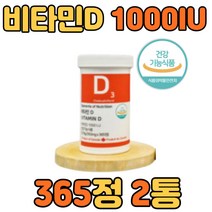 비타민D3 1000IU VITAMIND 권장량 작은알약 365정 2병 식약처 인증 프리미엄 부모님 성인 청소년 임신 임산부 초기 건강 보조 식품 종합 고함량 뼈 골다공증 추천