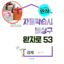 사은품 + 완자 고등 경제