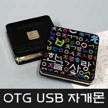 문스톤코리아 4GB~128GB 5핀 OTG USB 자개몬 - 한글사랑 MEMORY, 16GB