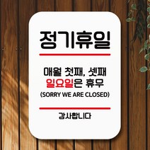 뭉키데코 표지판 안내판 팻말 푯말 실내 미니간판 제작 출력_Q2_053_정기휴일 첫째 셋째 일, 화이트
