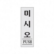 바보사랑 미시오(PUSH) 0271.아트사인, 본상품선택, 본상품선택