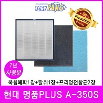 현대 명품Plus A-350S 공기청정기필터호환 1년세트