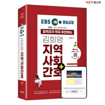 [박문각 북스파] 2022 EBS 방송교재 합격자가 적극 추천하는 김희영 지역사회간호