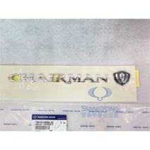 체어맨W 레터링 엠블럼 후면 [쌍용 자동차 순정부품] 7991014000LAE 7991014200LAE, 신형-7991014200LAE