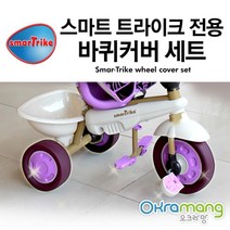 스마트트라이크 바퀴커버 세트 택1 세발자전거 자전거유모차 아동자전거 어린이자전거, 그레이
