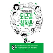 지적 허영을 위한 퇴근길 철학툰, 큐리어스(Qrious), 이즐라