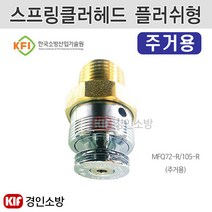 플러쉬형 스프링클러 주거용 72℃ MFQ72-R