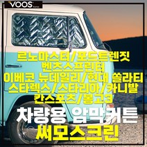 차박커튼 써모스크린 차량 단열 암막 창문가리개 암막커튼 단열 커튼 커텐 차박 창문 햇빛가리개 바람막이 르노마스터 포드트랜짓 이베코뉴데일리 벤츠스프린터 현대쏠라티 [보스코리아], 벤츠 스프린터 써모스크린