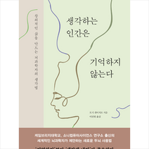샘터사 생각하는 인간은 기억하지 않는다 +미니수첩제공, 모기 겐이치로, 이진원 옮김