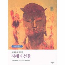 지혜의 선물 생활 속의 깨달음, 상품명