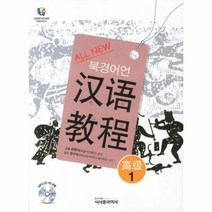 ALL NEW 북경어언대 한어 교정 고급 1 CD 1포함, 상품명