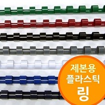 링제본기용 플라스틱링, 다안쿠팡2 백색_28mm 50개