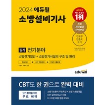 2024 에듀윌 소방설비기사 필기 전기분야 핵심이론+7개년 기출문제 자격증 책