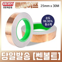 BLEX Copper 블렉스 전도성 동테이프 25mm x 30M 구리 동박 황동 TAPE 민달팽이 퇴치 화분 고양이 밥그릇 보호