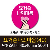 공작소 인스40-요거슨나의마음 스티커 서비스 리뷰 배달 뇌물 스티커, 500매, 원형40-요거슨나의마음-핑크