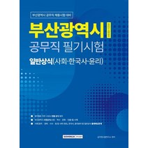 2023 부산광역시 공무직 필기시험대비 일반상식:사회·한국사·윤리, 서원각