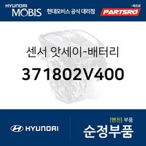 배터리 센서 (371802V400) 벨로스터 현대모비스부품몰