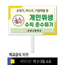 스쿨컴퍼니(도매가격 인쇄쇼핑몰) #19 금연 피켓 [피켓 포맥스피켓 손잡이피켓 학교피켓 예방교육 캠페인 홍보 피켓제작], 2. 손잡이 대형 60x45cm