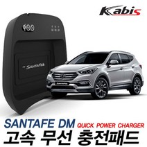 JW컴퍼니 싼타페DM전용 스마트폰충전기 W4A81E8 휴대폰충전기 고속 무선충전기 차량용충전기 핸드폰충전기 자동차충전기 배터리충전기, 1, 빠른출고