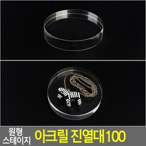 원형 스테이지 아크릴 진열대 100 주얼리쇼케이스 선글라스진열대