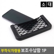 선글라스보관 부착식 소형 블랙 차량 네트망 보관함 아이디어용품, 대