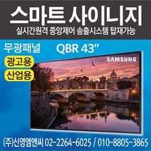 삼성전자 정품 QB43R / IPTV 겸용 / 43인치 디지털사이니지 / 광고용 모니터 멀티비전 / QBR43 / 43인치 사이니지 / 43인치 모니터