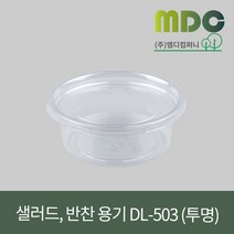 [엠디컴퍼니] 샐러드 반찬용기 DL-503호 투명 (민자뚜껑포함) 1박스(1200개) 용기 반찬용기 샐러드용기 반찬포장용기 샐러드포장용기 한칸용기 일회용기 포장용기 테이크아웃용기
