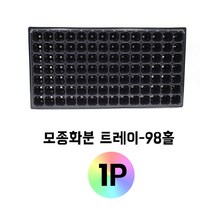 새싹모종용 육묘판 모종판 (98구) 55X29CM 깔끔하고편리 망포트 삽목상자