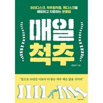 매일척추:허리디스크 척추협착증 목디스크를 예방하고 치료하는 운동법, 은상수 저, 북레시피