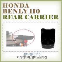 혼다 벤리110 리어캐리어 탑박스브라켓 튜닝파츠 국내제작