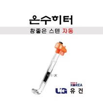 국산 유건 참좋은 온수히터 스텐 (자동) 돼지꼬리히터 공사현장 가정욕실 농축산업 단수 비상용 군부대 다용도, 700mm