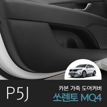 피오제이 4세대 쏘렌토MQ4 가죽 카본 도어커버 자동차 튜닝용품, 무광