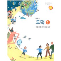중학교 도덕 1 교학사 황인표 교과서 2022년사용 최상급
