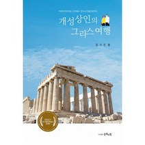 개성상인의 그리스 여행, 도서