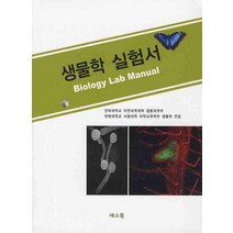 생물학 실험서, 예스북, 전북대학교자연과학대학생물과