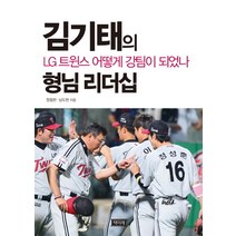 김기태의 형님 리더십:LG트윈스 어떻게 강팀이 되었나, 책미래