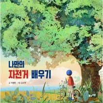 이노플리아 나만의 자전거 배우기, One color | One Size, 9788983899200