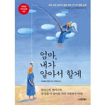 엄마 내가 알아서 할게:세상 모든 엄마와 딸을 위한 37가지 행동 습관, 동양북스, 이시하라 가즈코