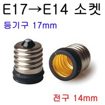 E14-E17/E17-E14 변환소켓/변환젠더, E17-E14